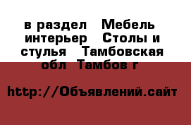  в раздел : Мебель, интерьер » Столы и стулья . Тамбовская обл.,Тамбов г.